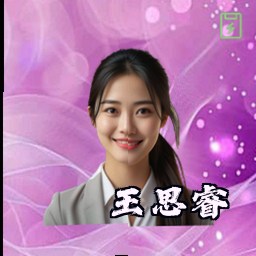 王思睿