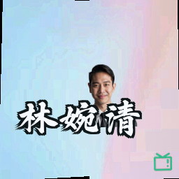 林婉清