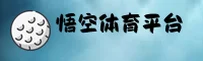 【官方】悟空体育综合平台 - 2025新版